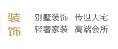 別墅裝飾、傳世大宅、輕奢家裝、高端會所、別墅設計