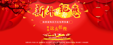 新年家裝鉅惠，百萬現金紅包等你拿！