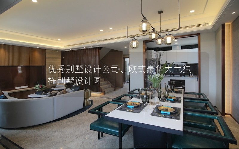 優(yōu)秀別墅設(shè)計(jì)公司、歐式豪華大氣獨(dú)棟別墅設(shè)計(jì)圖